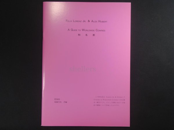 画像1: A GUIDE TO WORLDWIDE COWRIES和名表（オリジナル） (1)